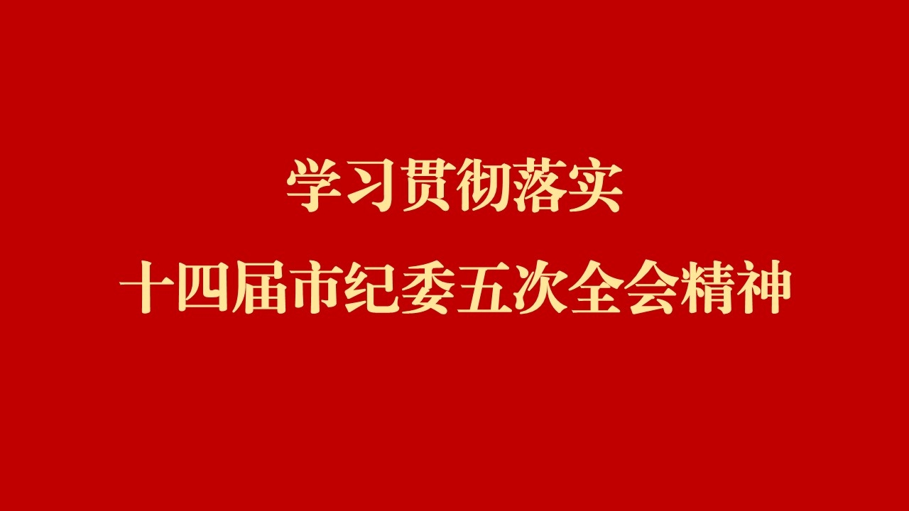 學全會 話落實 | 西安工業(yè)投資集團：縱深推進黨風廉政建設和反腐敗斗爭 為譜寫國有企業(yè)高質量發(fā)展提供堅強保障