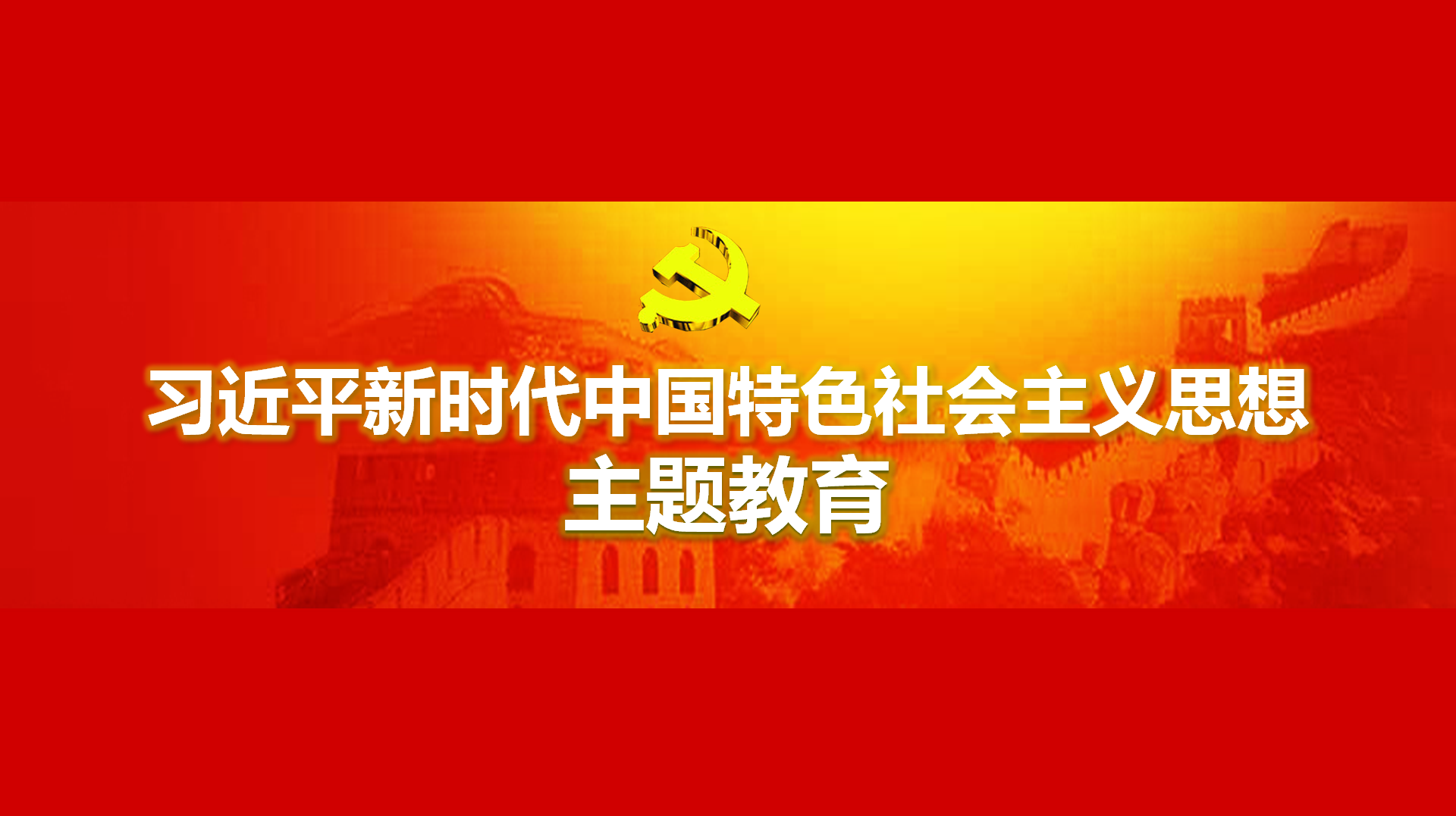 努力在以學(xué)鑄魂、以學(xué)增智、以學(xué)正風(fēng)、以學(xué)促干方面取得實(shí)實(shí)在在的成效