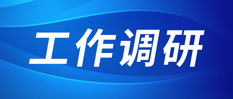 強(qiáng)盛赴集成電路、工創(chuàng)投資、西安資本調(diào)研