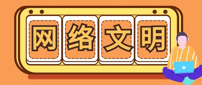 習近平致信祝賀首屆中國網(wǎng)絡(luò)文明大會召開強調(diào) 廣泛匯聚向上向善力量 共建網(wǎng)上美好精神家園