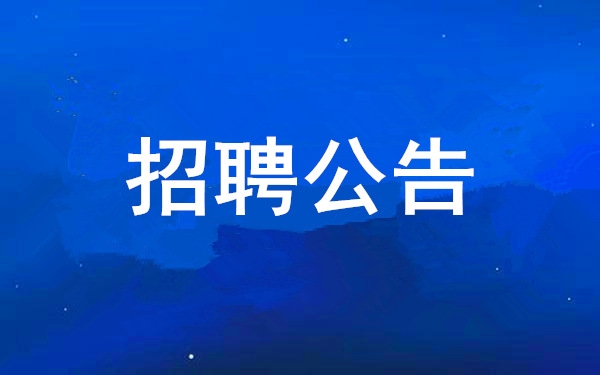 西安工業(yè)投資集團有限公司2025年度公開招聘公告